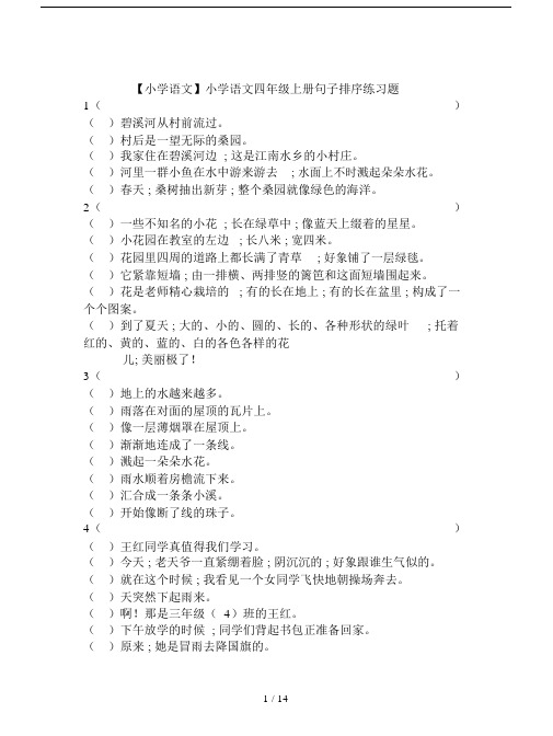 【小学语文】小学语文四年级上册句子排序练习题.doc