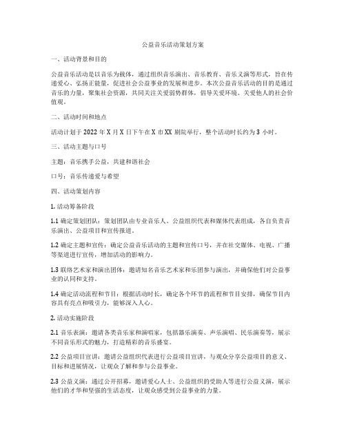 公益音乐活动策划方案