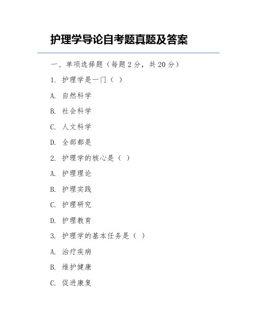 护理学导论自考题真题及答案