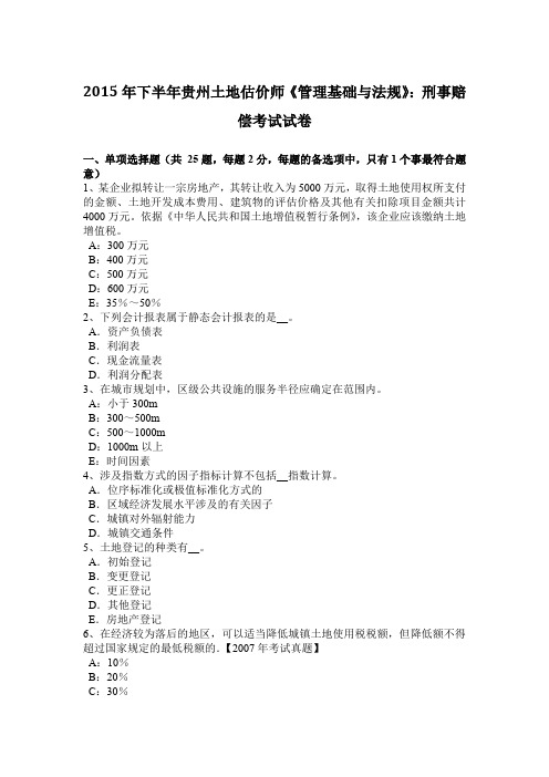 2015年下半年贵州土地估价师《管理基础与法规》:刑事赔偿考试试卷