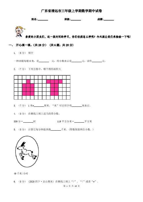 广东省清远市三年级上学期数学期中试卷