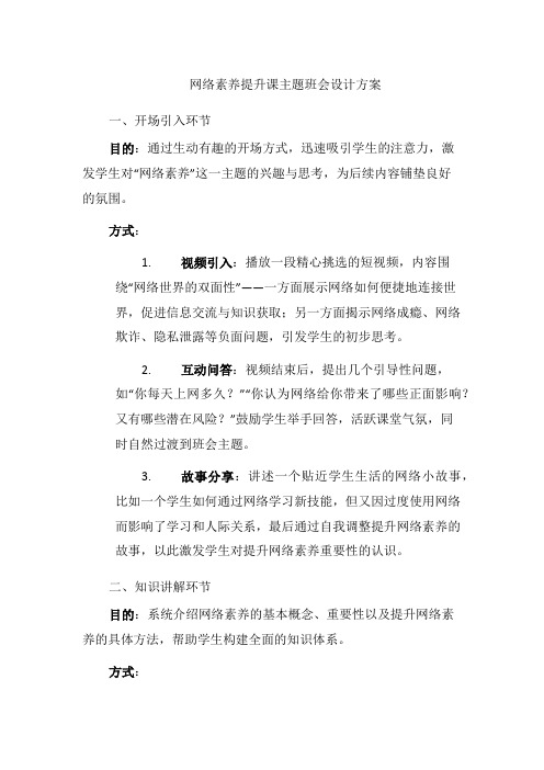 网络素养提升课主题班会设计方案