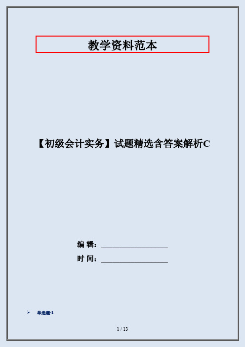 【初级会计实务】试题精选含答案解析C