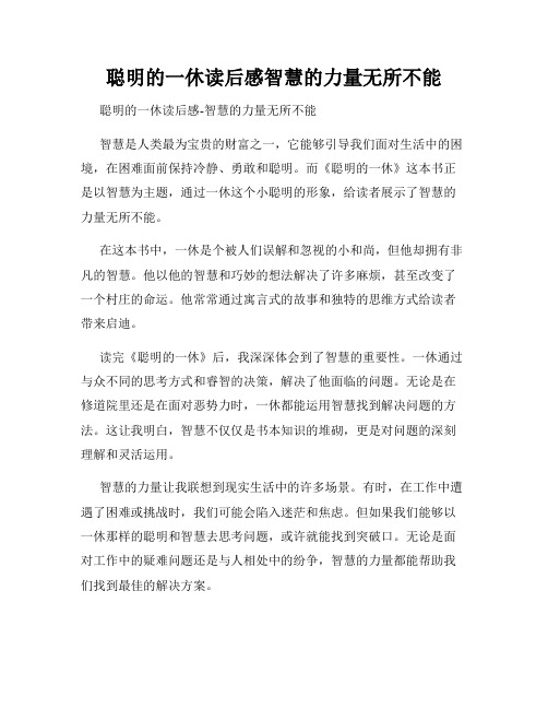 聪明的一休读后感智慧的力量无所不能