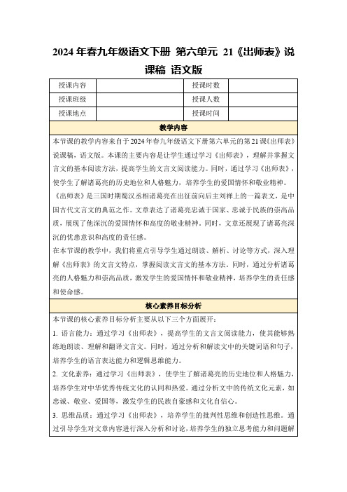 2024年春九年级语文下册第六单元21《出师表》说课稿语文版