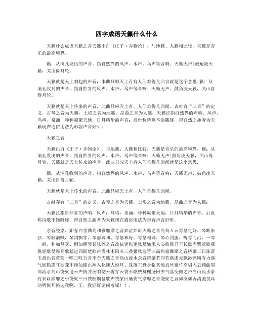 四字成语天籁什么什么