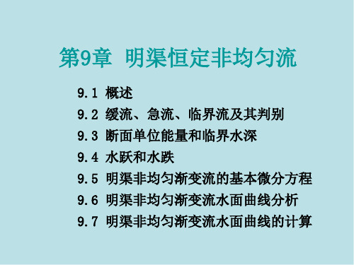 水力学第九章  明渠恒定非均匀流(一)