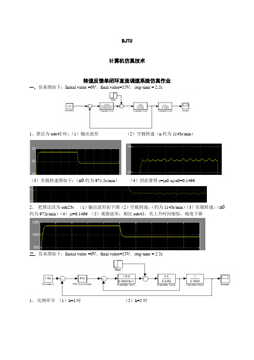 计算机仿真作业 转速反馈单闭环直流调速系统仿真作业