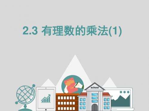 2.3有理数乘法