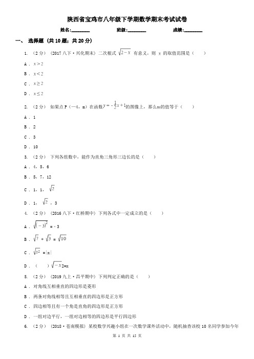陕西省宝鸡市八年级下学期数学期末考试试卷