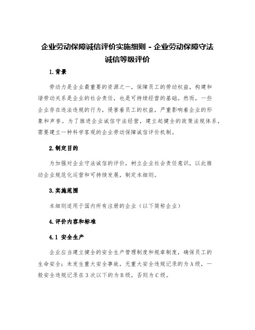 企业劳动保障诚信评价实施细则企业劳动保障守法诚信等级评价