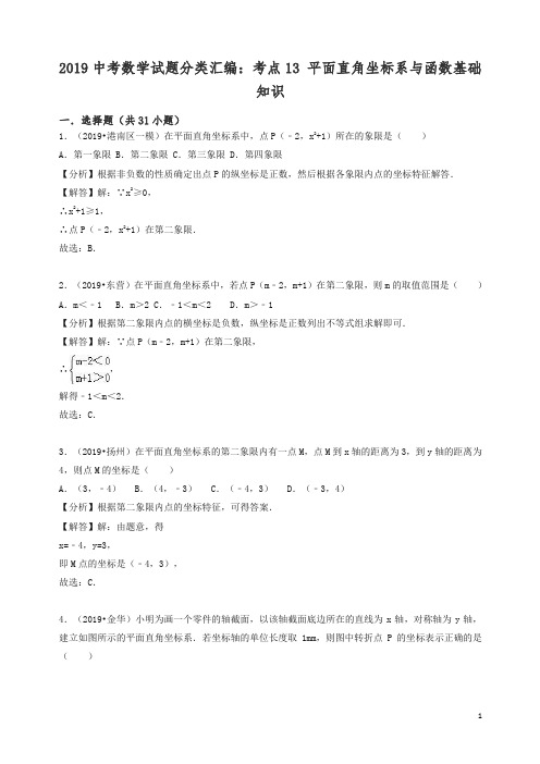 2019中考数学试题分类汇编考点13平面直角坐标系与函数基础知识含解析.doc