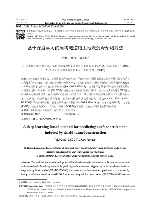 基于深度学习的盾构隧道施工地表沉降预测方法