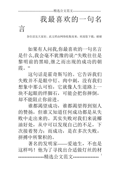 我最喜欢的一句名言_2