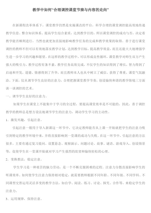 教学中如何“合理调控课堂节奏与内容的走向”