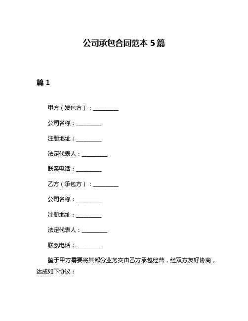 公司承包合同范本5篇