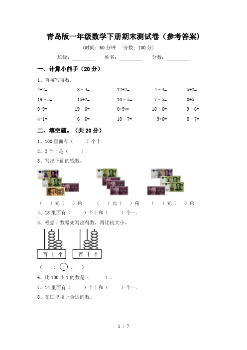 青岛版一年级数学下册期末测试卷(参考答案)