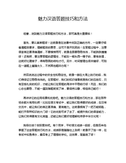 魅力汉语答题技巧和方法