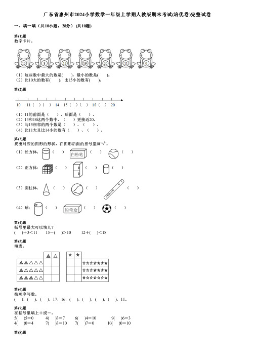 广东省惠州市2024小学数学一年级上学期人教版期末考试(培优卷)完整试卷