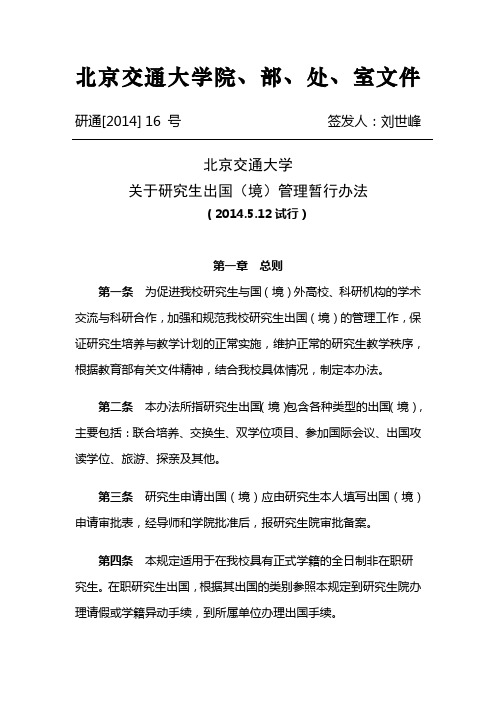 北京交通大学关于研究生出国(境)管理暂行办法