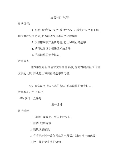 人教版小学五年级语文上册《我爱你,汉字》教案