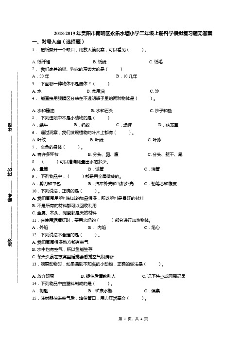 2018-2019年贵阳市南明区永乐水塘小学三年级上册科学模拟复习题无答案