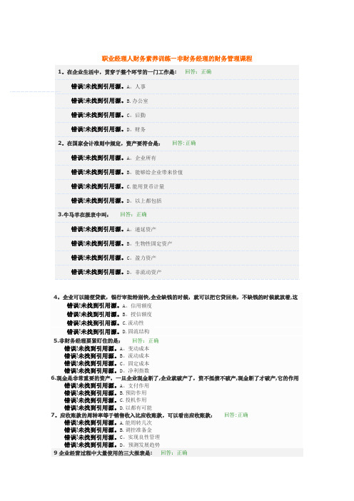 职业经理人财务素养训练—非财务经理的财务管理课程试题