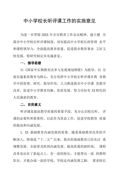 中小学校长听评课工作的实施意见