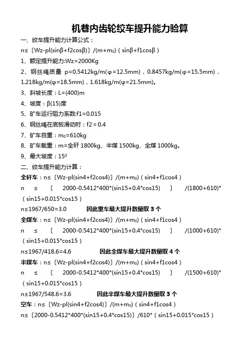 绞车提升能力及钢绳破断拉力计算公式