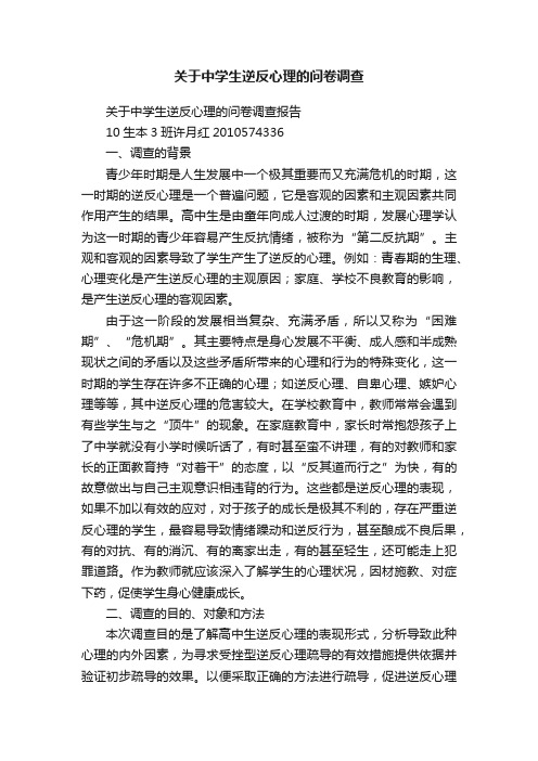 关于中学生逆反心理的问卷调查