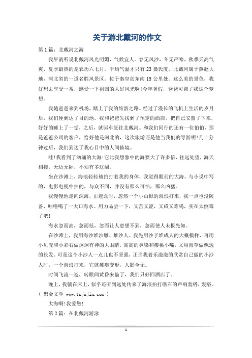 关于游北戴河的作文