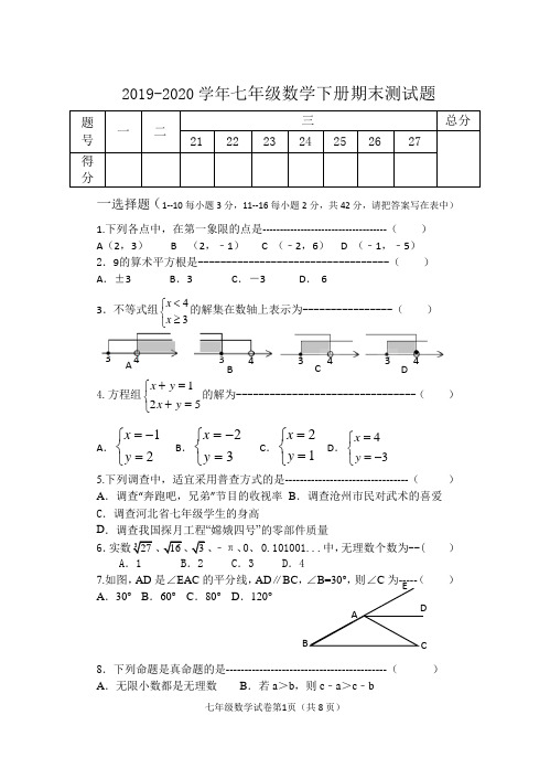 人教版2019-2020学年七年级数学下册期末测试题及答案