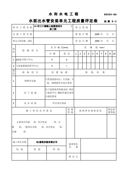 水利水电工程水泵出水管安装单元工程质量评定表