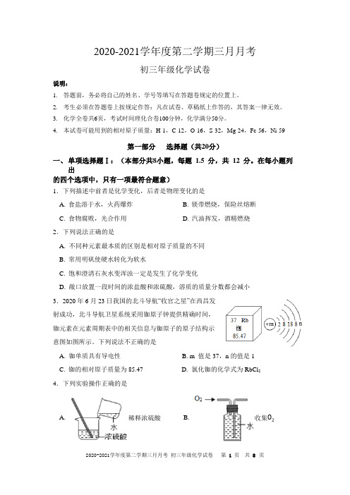 2020-2021第二学期三月月考初三化学试卷与答案