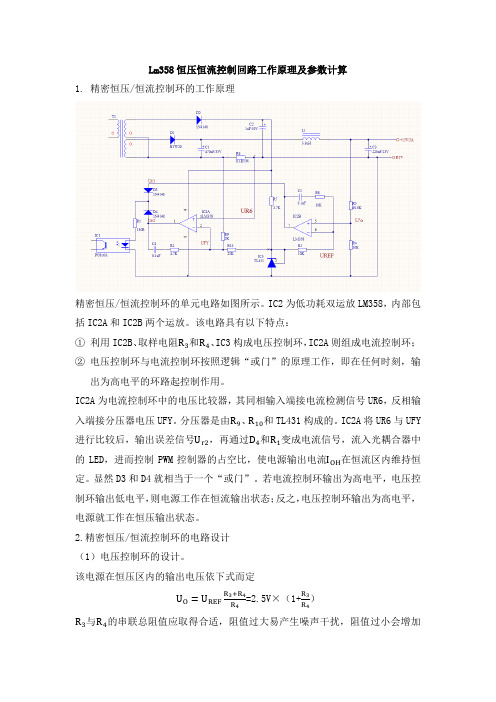 Lm358恒压恒流控制回路工作原理及参数计算