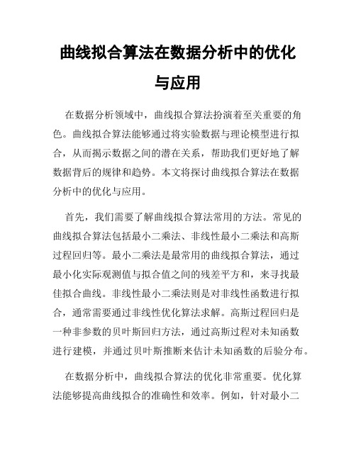 曲线拟合算法在数据分析中的优化与应用