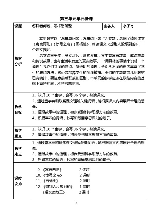 三年级下册第三、四单元单元备课