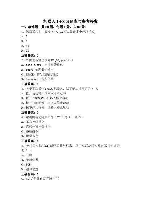 机器人1+X习题库与参考答案