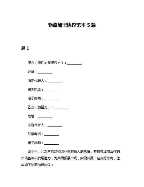 物流加盟协议范本5篇