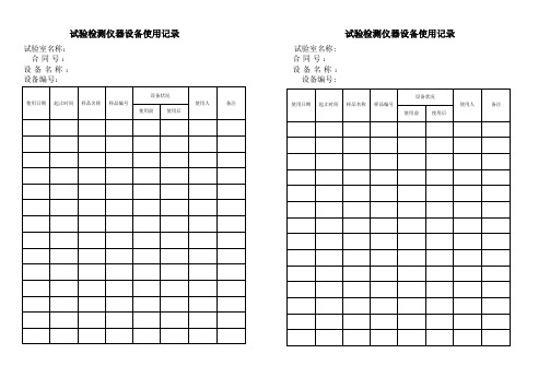 试验检测仪器设备使用记录1