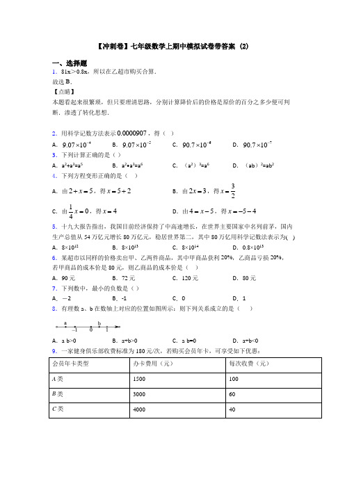 【冲刺卷】七年级数学上期中模拟试卷带答案 (2)