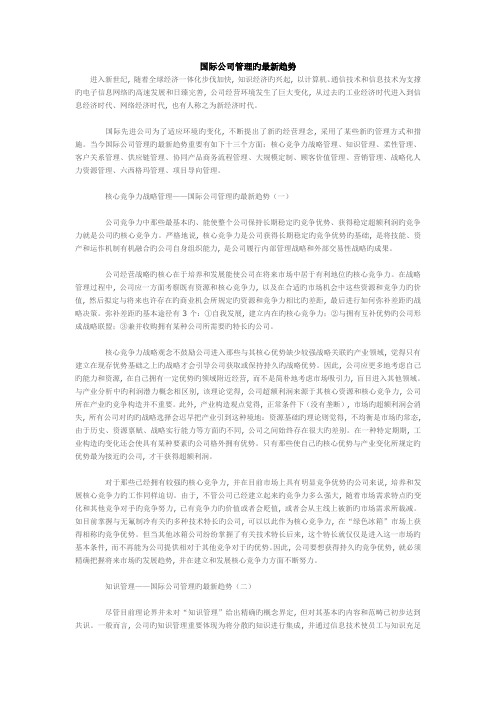 国际企业管理最新趋势