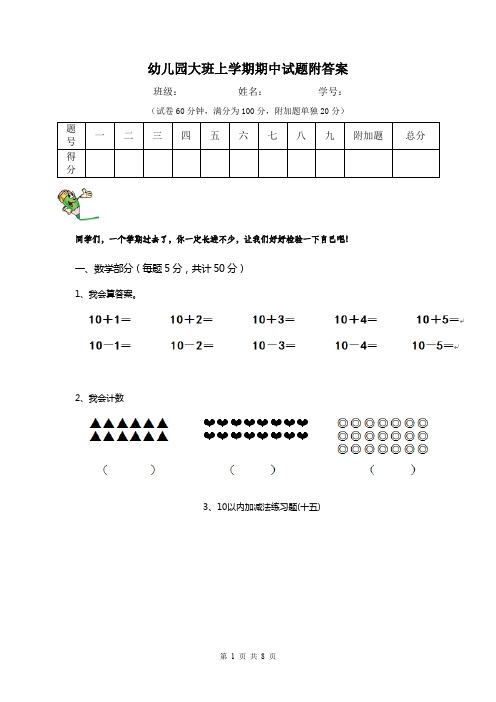 幼儿园大班上学期期中试题附答案