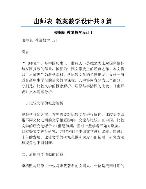 出师表 教案教学设计共3篇