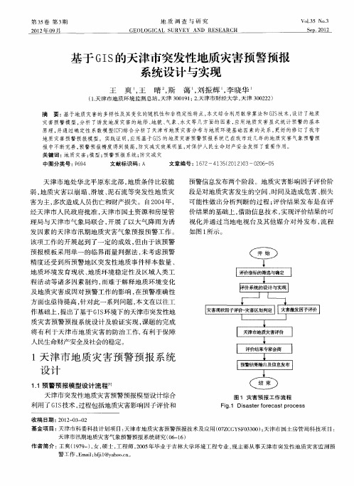 基于GIS的天津市突发性地质灾害预警预报系统设计与实现