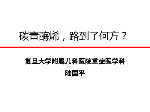 碳青霉烯类的应用陆国平