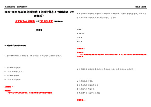 2022-2023年国家电网招聘《电网计算机》预测试题2(答案解析)