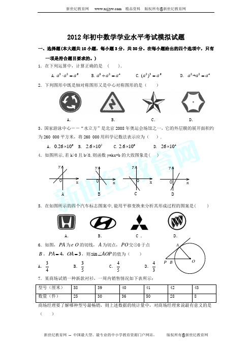 2012年初中数学学业水平考试模拟试题