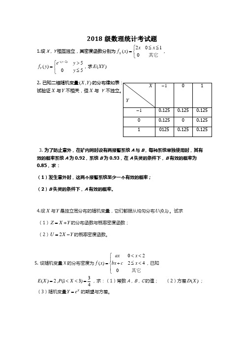 2018级数理统计考试题