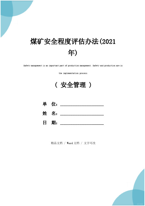 煤矿安全程度评估办法(2021年)